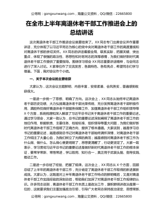 在全市上半年离退休老干部工作推进会上的总结讲话