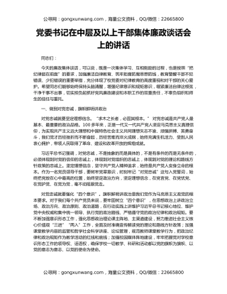 党委书记在中层及以上干部集体廉政谈话会上的讲话