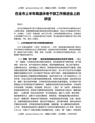 在全市上半年离退休老干部工作推进会上的讲话