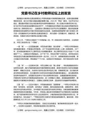 党委书记在乡村教师论坛上的发言