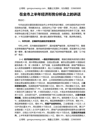 在全市上半年经济形势分析会上的讲话