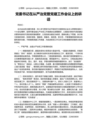 党委书记在从严治党暨党建工作会议上的讲话