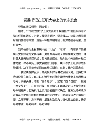 党委书记在任职大会上的表态发言