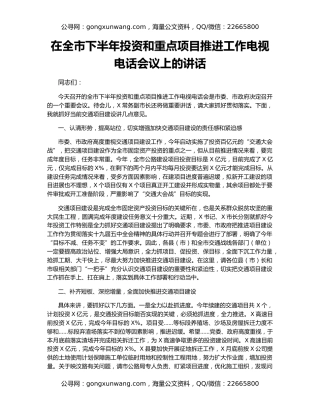 在全市下半年投资和重点项目推进工作电视电话会议上的讲话