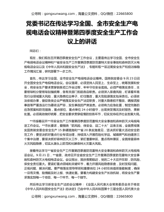 党委书记在传达学习全国、全市安全生产电视电话会议精神暨第四季度安全生产工作会议上的讲话