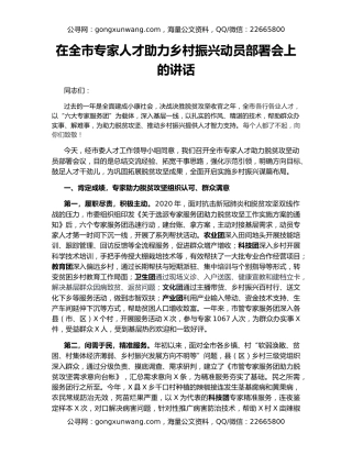 在全市专家人才助力乡村振兴动员部署会上的讲话