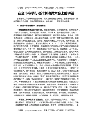 在全市专项行动计划动员大会上的讲话