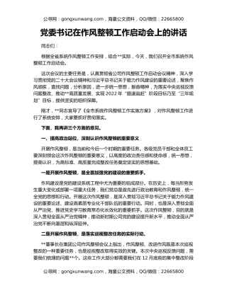 党委书记在作风整顿工作启动会上的讲话