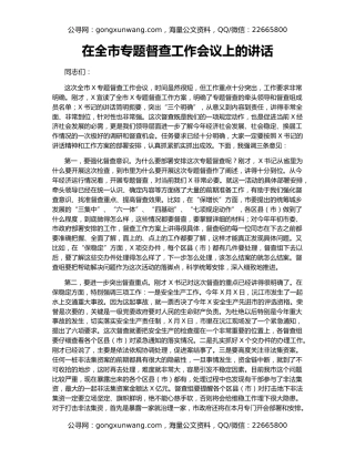 在全市专题督查工作会议上的讲话