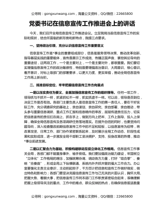 党委书记在信息宣传工作推进会上的讲话