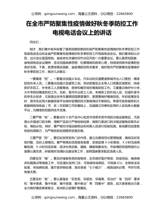 在全市严防聚集性疫情做好秋冬季防控工作电视电话会议上的讲话