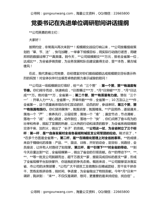 党委书记在先进单位调研慰问讲话提纲