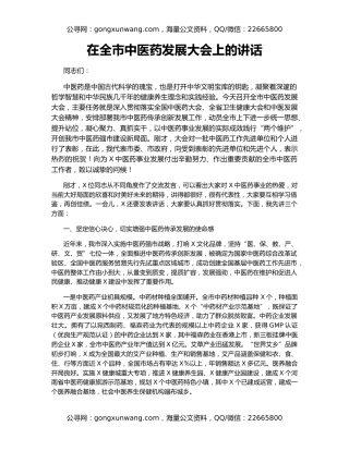 在全市中医药发展大会上的讲话