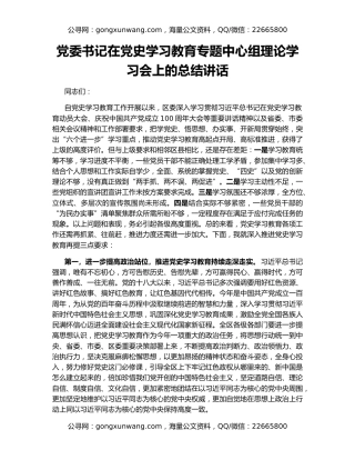 党委书记在党史学习教育专题中心组理论学习会上的总结讲话