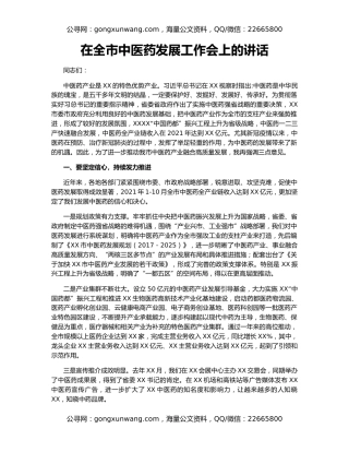在全市中医药发展工作会上的讲话