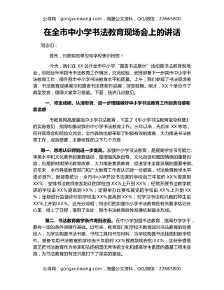 在全市中小学书法教育现场会上的讲话