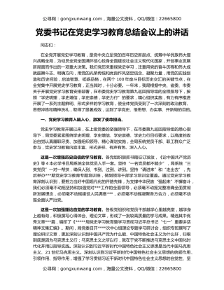 党委书记在党史学习教育总结会议上的讲话