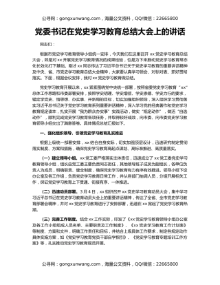 党委书记在党史学习教育总结大会上的讲话