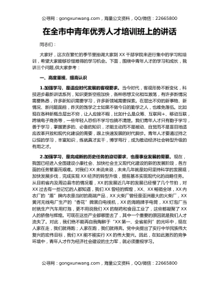 在全市中青年优秀人才培训班上的讲话