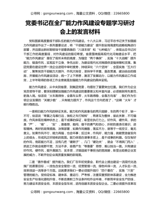 党委书记在全厂能力作风建设专题学习研讨会上的发言材料