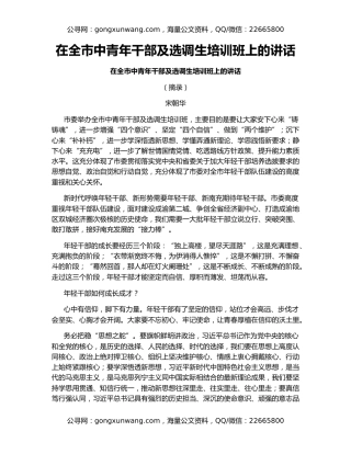 在全市中青年干部及选调生培训班上的讲话
