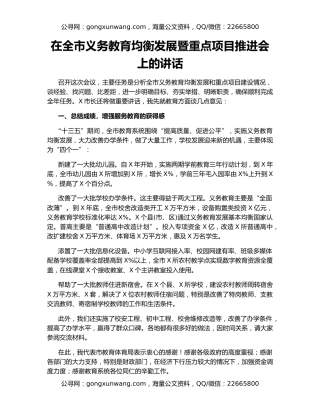 在全市义务教育均衡发展暨重点项目推进会上的讲话