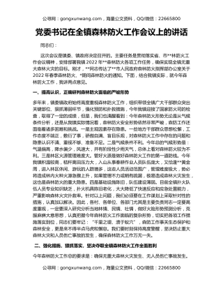 党委书记在全镇森林防火工作会议上的讲话