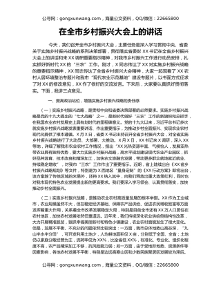 在全市乡村振兴大会上的讲话