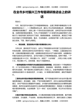 在全市乡村振兴工作专题调研推进会上的讲话