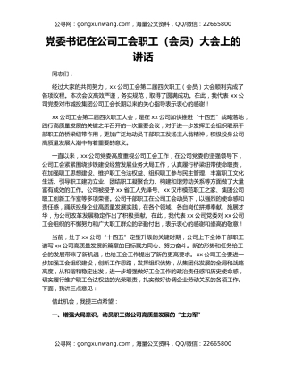 党委书记在公司工会职工（会员）大会上的讲话