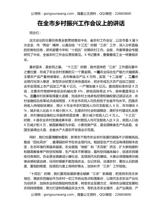 在全市乡村振兴工作会议上的讲话