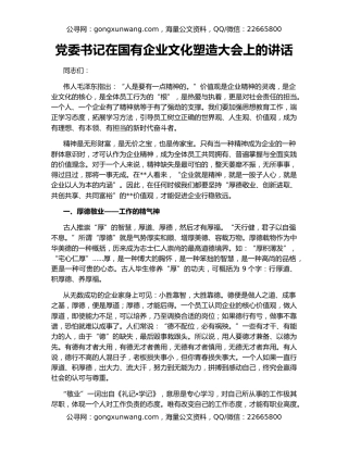 党委书记在国有企业文化塑造大会上的讲话