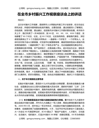 在全市乡村振兴工作视察座谈会上的讲话
