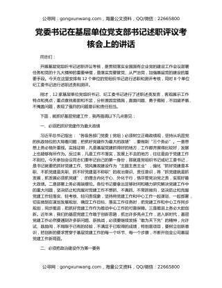 党委书记在基层单位党支部书记述职评议考核会上的讲话