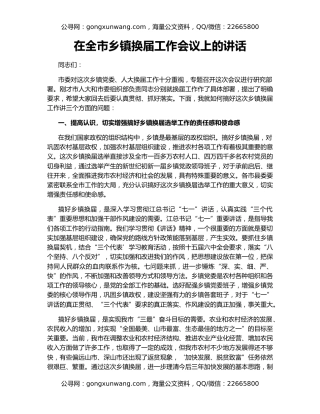 在全市乡镇换届工作会议上的讲话