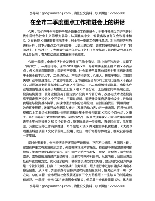 在全市二季度重点工作推进会上的讲话