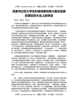 党委书记在大学生科普创新创意大赛总结表彰暨动员大会上的讲话