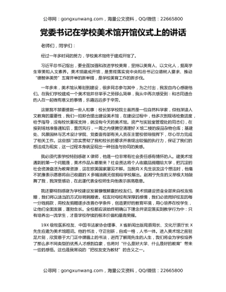 党委书记在学校美术馆开馆仪式上的讲话