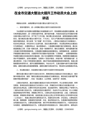 在全市交通大整治大提升工作动员大会上的讲话