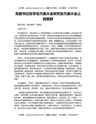 党委书记在学生代表大会研究生代表大会上的致辞