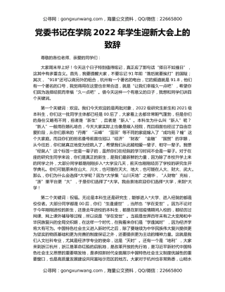 党委书记在学院2022年学生迎新大会上的致辞