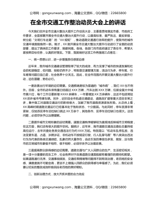 在全市交通工作整治动员大会上的讲话