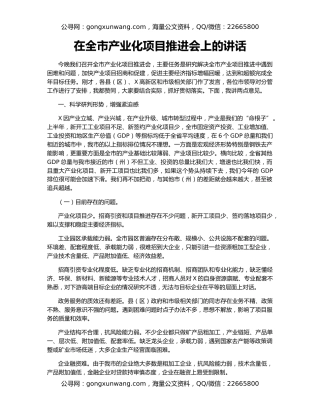 在全市产业化项目推进会上的讲话