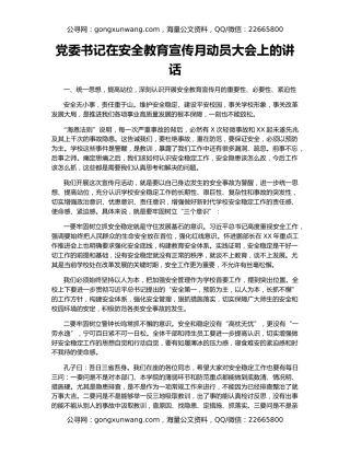 党委书记在安全教育宣传月动员大会上的讲话