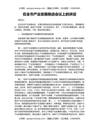 在全市产业发展推进会议上的讲话