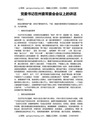 党委书记在州委常委会会议上的讲话