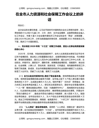 在全市人力资源和社会保障工作会议上的讲话