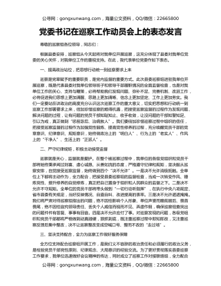 党委书记在巡察工作动员会上的表态发言