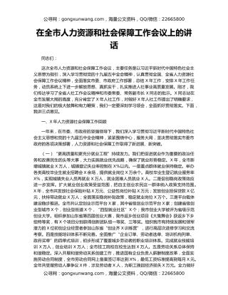 在全市人力资源和社会保障工作会议上的讲话（2）