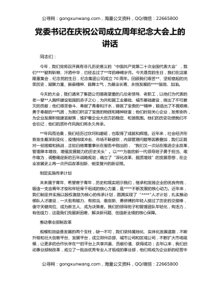 党委书记在庆祝公司成立周年纪念大会上的讲话